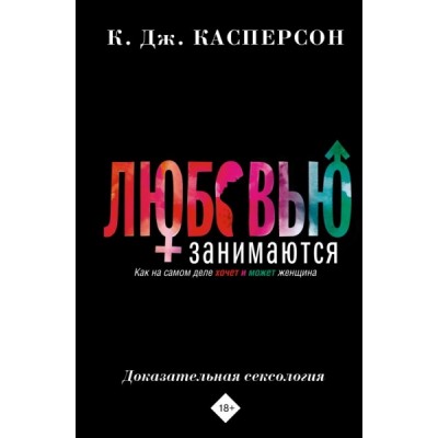 Любовью занимаются. Доказательная сексология. Как на самом деле хочет