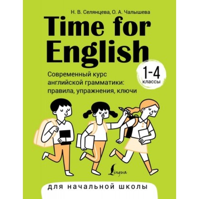 Time for English 1-4. Современный курс английской грамматики: правила
