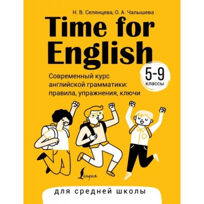 Time for English 5-9. Современный курс английской грамматики: правила