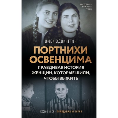 Холокост(ПравИст).Портнихи Освенцима: правдивая история женщин