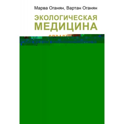 Экологическая медицина. Справочник для всей семьи