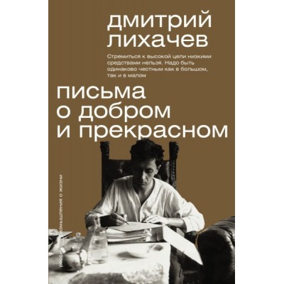 МыслителиЭпохКлассика.Письма о добром и прекрасном