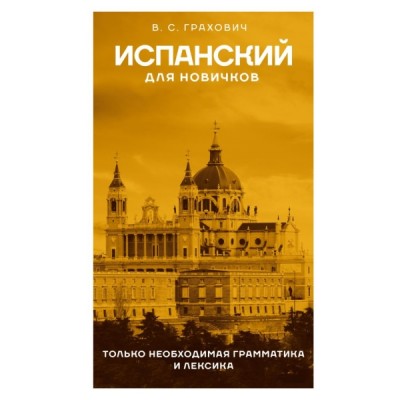 Испанский для новичков