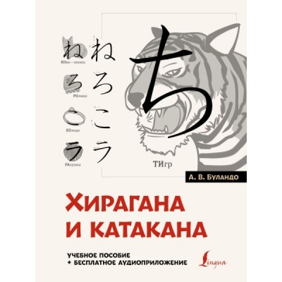 Хирагана и катакана: учебное пособие + бесплатное аудиоприложение