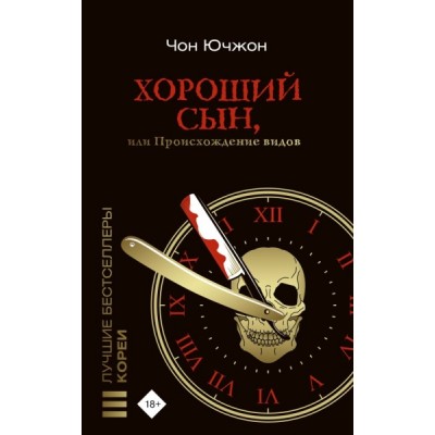 ЛучшБестКореи.Хороший сын, или Происхождение видов