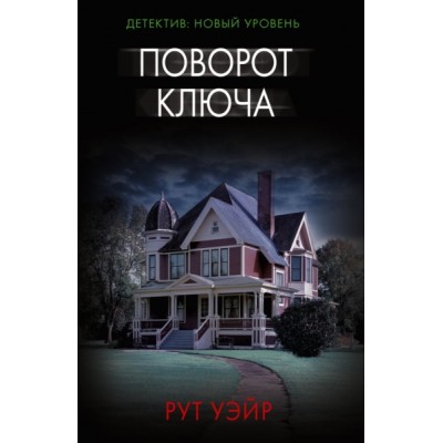 Психологический триллер(м).Поворот ключа