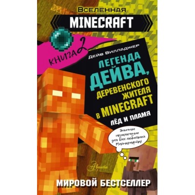 Легенда Дейва, деревенского жителя в Майнкрафт. Книга 2. Лед и пламя