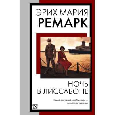 КнНаВсеВремена(м).Ночь в Лиссабоне