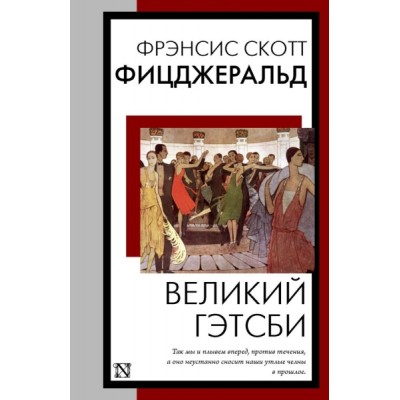 КнНаВсеВремена(м).Великий Гэтсби