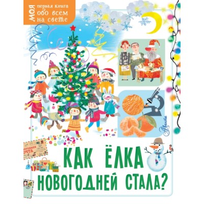 Моя первая книга.Как елка новогодней стала?