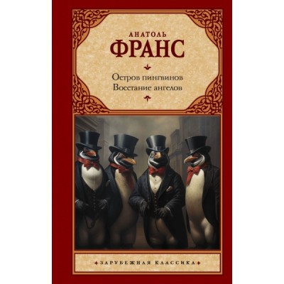 Зар.класс!Остров пингвинов. Восстание ангелов