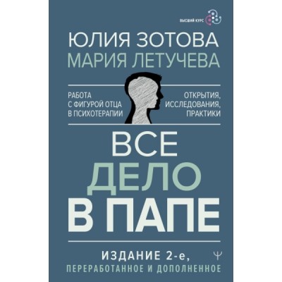 Все дело в папе. Работа с фигурой отца в психотерапии. Исследования