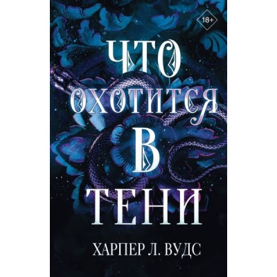 Что охотится в тени