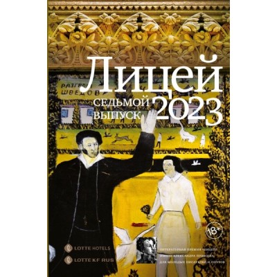 Лицей 2023. Седьмой выпуск