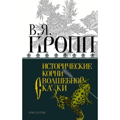 АбсНонф.Исторические корни волшебной сказки