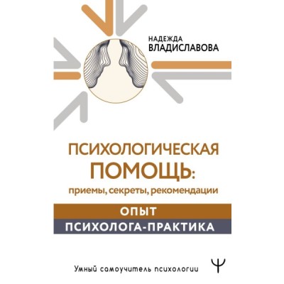 УмнСамПсих.Психологическая помощь: приемы, секреты, рекомендации