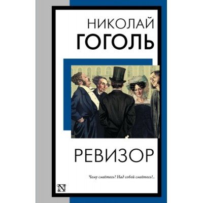 КнНаВсеВремена(м).Ревизор