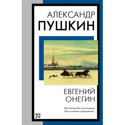 КнНаВсеВремена(м).Евгений Онегин