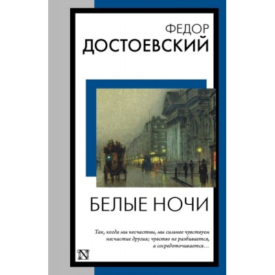 КнНаВсеВремена(м).Белые ночи