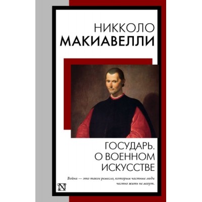 КнНаВсеВремена(м).Государь. О военном искусстве