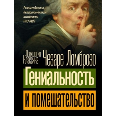 ПсихолКласс.Гениальность и помешательство