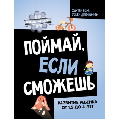 Поймай, если сможешь. Развитие ребенка от 1,5 лет до 4 лет