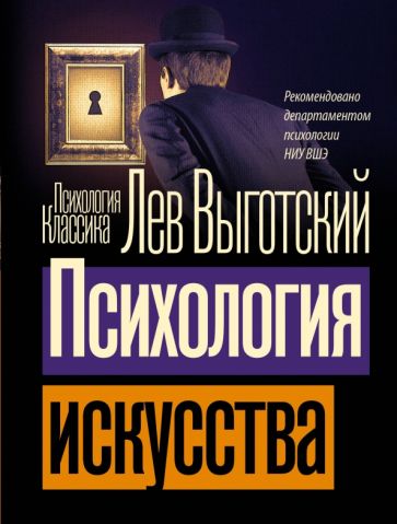 ПсихолКласс.Психология искусства