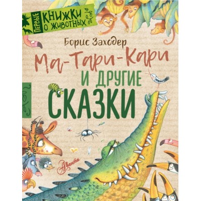 Первые книжки о животных.Ма-Тари-Кари и другие сказки