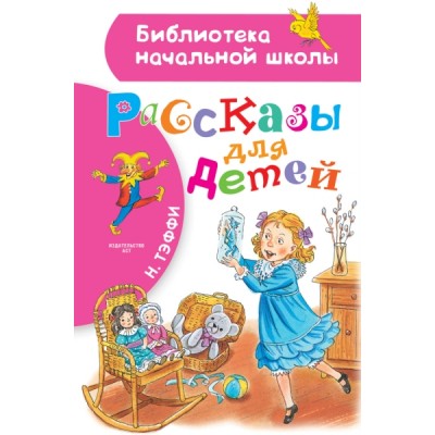 БибНачШколы Рассказы для детей
