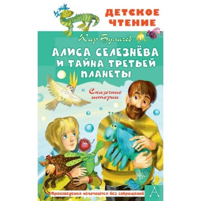 ДетЧтение.Алиса Селезнева и тайна Третьей планеты. Сказочные истории