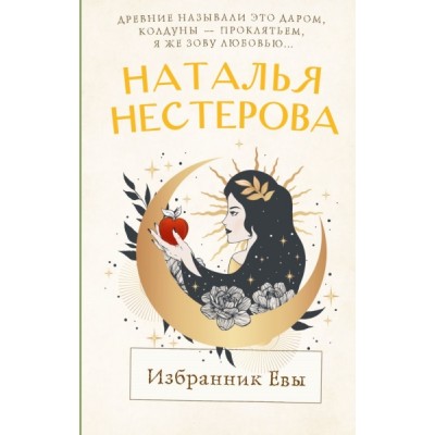 Нестерова(лучшее/тв).Избранник Евы