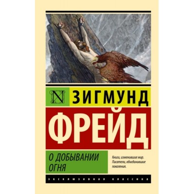 ЭксклКласс(АСТ).О добывании огня