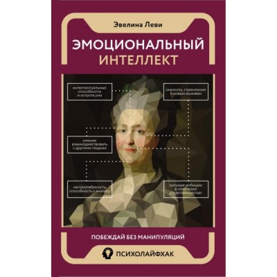 ПсихЛайф.Эмоциональный интеллект: побеждай без манипуляций