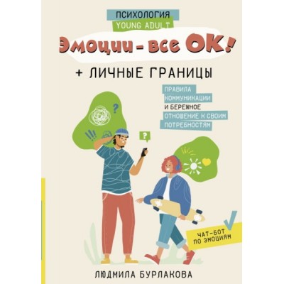 Эмоции - все ОК! Личные границы. Правила коммуникации и бережное