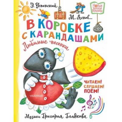 НовДетсКн.В коробке с карандашами. Любимые песенки. Музыка Г.Гладкова