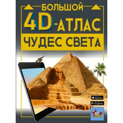 Большой 4D-атлас чудес света