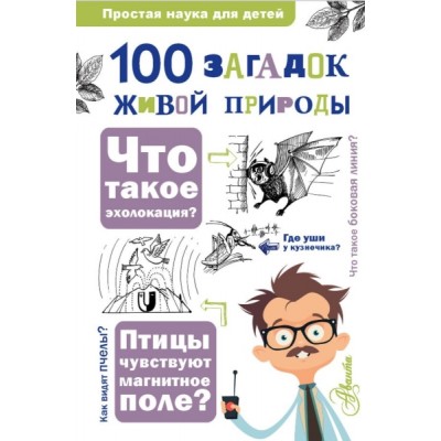 ПростаяНаукаДляДетей.100 загадок живой природы