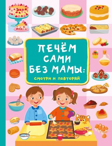 БолСамоучМален.Печем сами без мамы