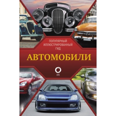 ПопИллГид.Автомобили. Популярный иллюстрированный гид