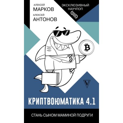 ЭксклНаучпоп.Криптвоюматика 4.1. Стань сыном маминой подруги