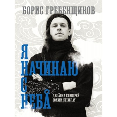 Борис Гребенщиков. Я начинаю с неба