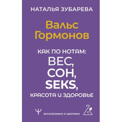 Вальс Гормонов. Как по нотам: вес, сон, секс, красота и здоровье