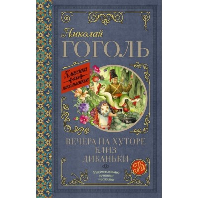 Классика для школьников!Вечера на хуторе близ Диканьки