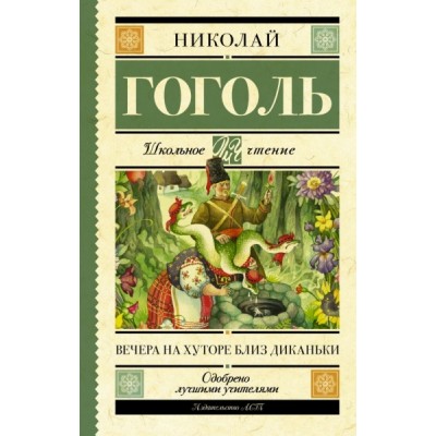 Школьное чтение.Вечера на хуторе близ Диканьки