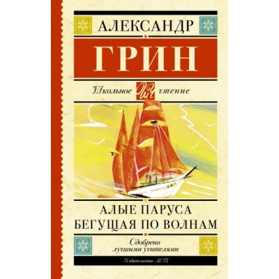 Школьное чтение.Алые паруса. Бегущая по волнам