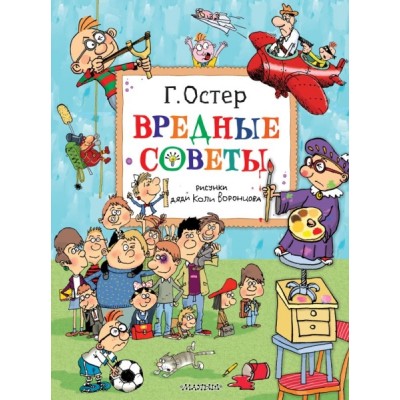 ГлавКнигиДетей.Вредные советы. Рисунки дяди Коли Воронцова