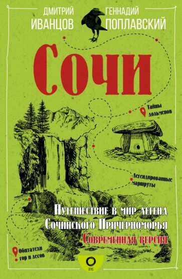 Сочи. Путешествие в мир легенд Сочинского Причерноморья. Современная