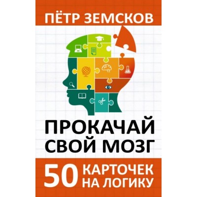 Прокачай свой мозг. 50 карточек на логику от Петра Земскова