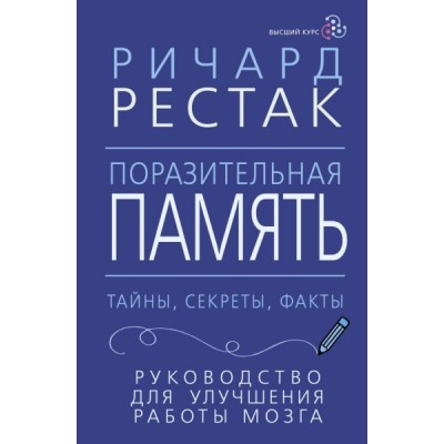 Поразительная память. Тайны, секреты, факты. Руководство для улучшения