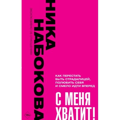 ЭкОт.С меня хватит! Как перестать быть страдалицей, полюбить себя